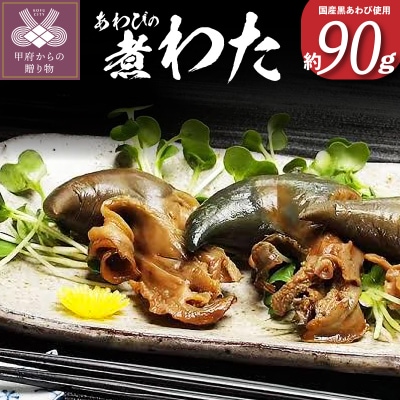 国産黒あわび使用 あわびの「煮わた」(約80g)