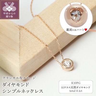 【K10ピンクゴールド】SIクラスダイヤモンド0.1ctシンプルネックレス【TK-13384】