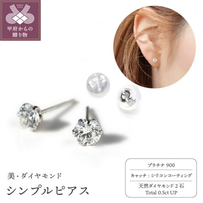 【美・ダイヤモンド】Pt900製シンプルピアス0.5ctUP furu_pi_0028