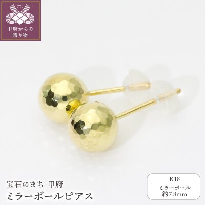 「みんなで宝石のまち甲府をPR!」(社)宝石のまち甲府会議出品 K18ミラーボールピアス 0002