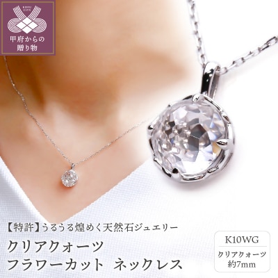 K10WG クリアクォーツ フラワーカット ネックレス MINAMO