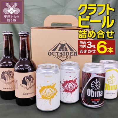 甲府市のクラフトビール3社6本詰合せ