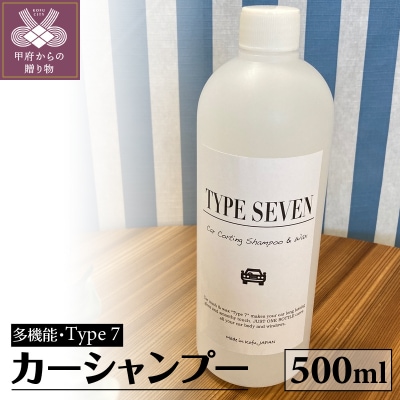 多性能カーシャンプーType7 500ml×1本