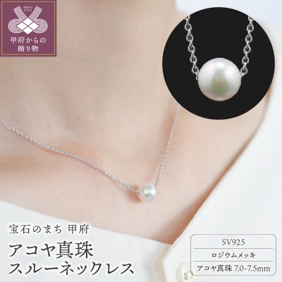 【SILVER】7.0-7.5mm アコヤ真珠スルーネックレス RM/No.86