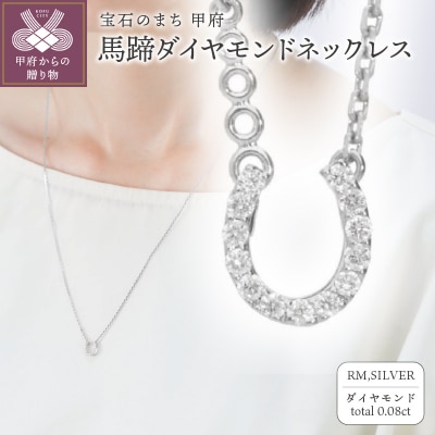 馬蹄ダイヤモンドネックレス0.08ct【便利機能付き】/FR0140RM