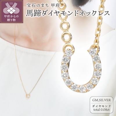馬蹄ダイヤモンドネックレス0.08ct【便利機能付き】/FR0140GM