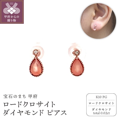 K10PG　ロードクロサイト　ダイヤモンド　ピアス　S24(685717)K06004-G