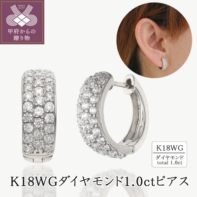 K18ホワイトゴールド ダイヤモンド1.0ctピアス 43-6250