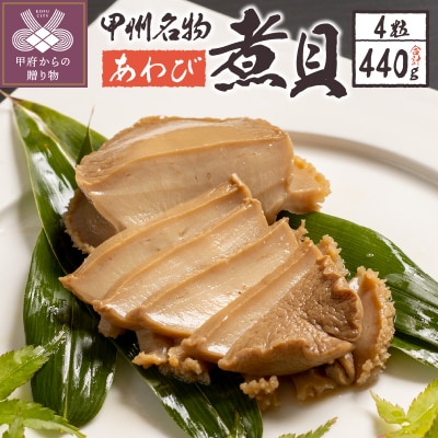 あわび煮貝(AS-300)