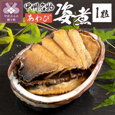 あわび姿煮(JK-1)