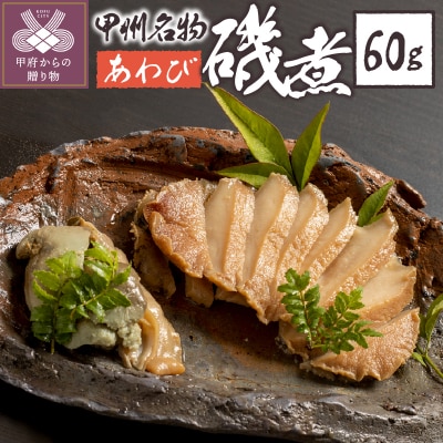 あわび磯煮　(KR-30)
