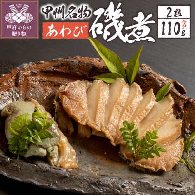 あわび磯煮　(KR-50)