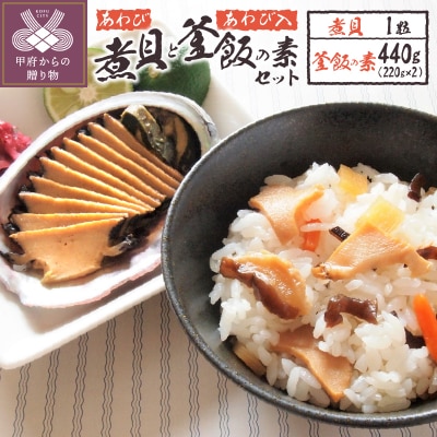 煮貝と釜飯の素セット(YU-30)