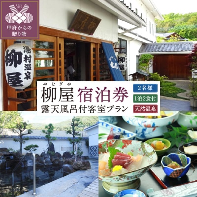 信玄の湯 湯村温泉【柳屋】露天風呂付き客室ご利用1泊2食付ペア宿泊券