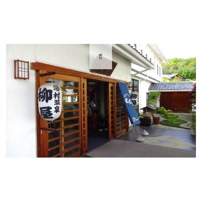 信玄の湯 湯村温泉【柳屋】露天風呂付き客室ご利用1泊2食付ペア宿泊券
