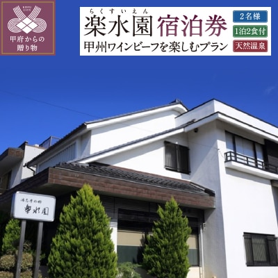 信玄の湯 湯村温泉【楽水園】甲州ワインビーフを楽しむプラン ペア宿泊券(1泊2食付)