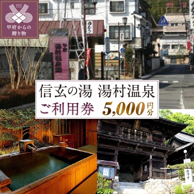 信玄の湯 湯村温泉 ご利用券A5
