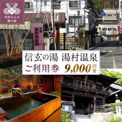 信玄の湯 湯村温泉　ご利用券N10