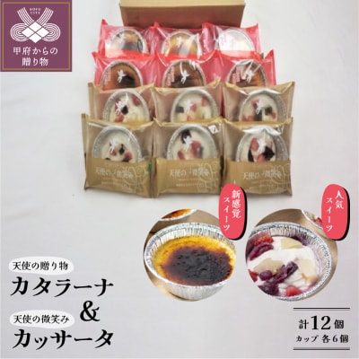 天使の贈り物・天使の微笑み(カップ)12個・A