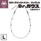 ボディアジャストメントネックレス　Dr.ガウス　ホワイトVer.　Lサイズ