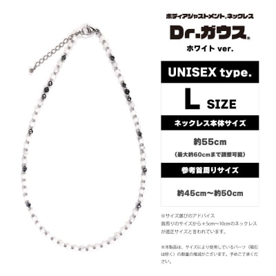 ボディアジャストメントネックレス　Dr.ガウス　ホワイトVer.　Lサイズ