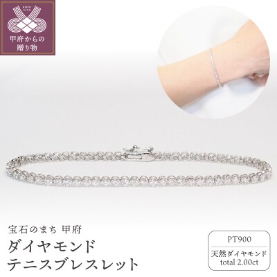 PT900 2.00ctダイヤモンドテニスブレスレット P2710 | 山梨県甲府市 