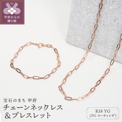 K18/PGコーティング　チェーンネックレス&ブレスレット P3150/P3041
