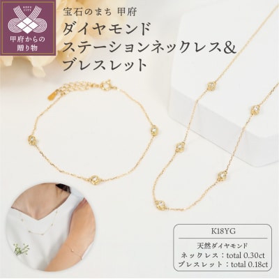 K18YG ダイヤモンドステーションネックレス&ブレスレット　P1914/3154
