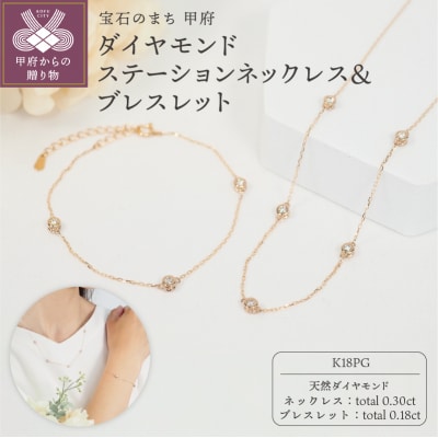 K18PG ダイヤモンドステーションネックレス&ブレスレット　P1914/3154