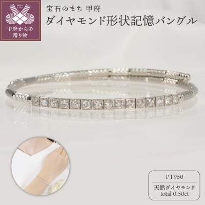 Pt950 0.50ct ダイヤモンド形状記憶バングルP3116