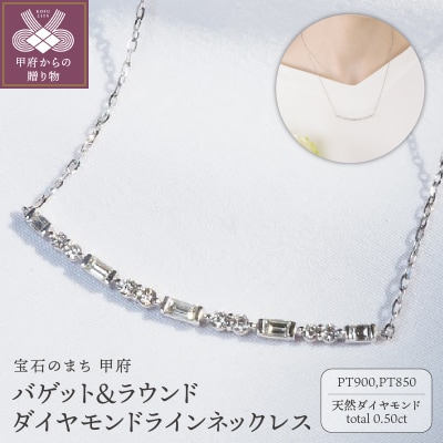 Pt900 0.50ct　バゲット&ラウンドダイヤモンドラインネックレス　P2428
