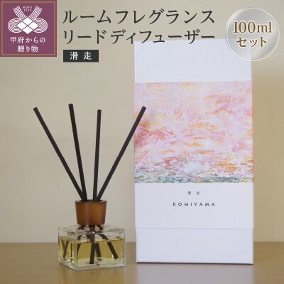 ルームフレグランスリードディフューザー「滑走」(管理番号1002)