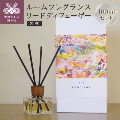 ルームフレグランスリードディフューザー「欠落」(管理番号1004)