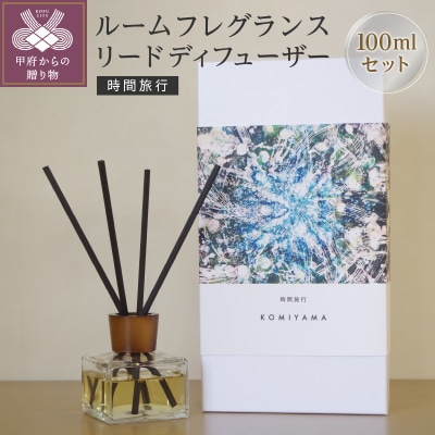 ルームフレグランスリードディフューザー「時間旅行」(管理番号1001)