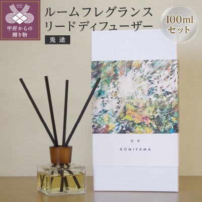 ルームフレグランスリードディフューザー「兎途」(管理番号1003)