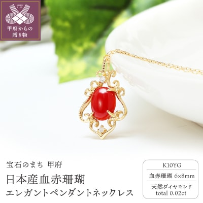 【K10日本産血赤珊瑚】エレガントペンダントネックレス【TK-9607K10】