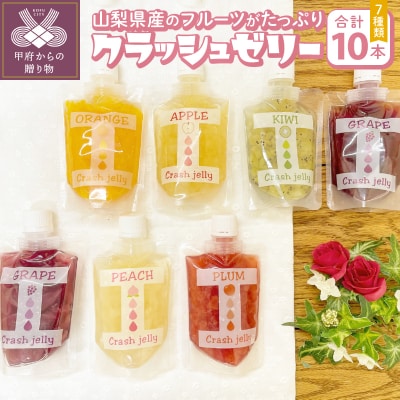 クラッシュゼリー10本セット