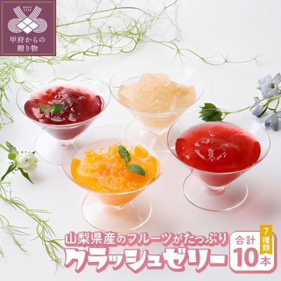 クラッシュゼリー10本セット
