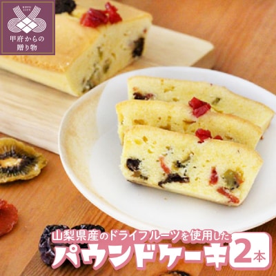 パウンドケーキ2本セット