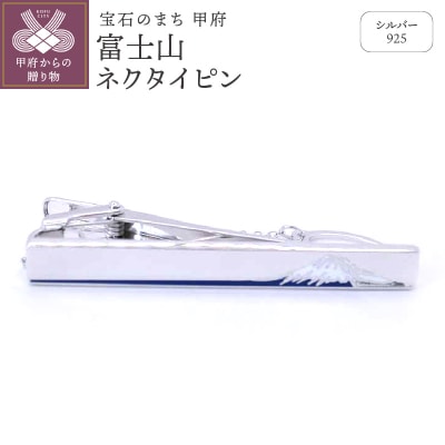 シルバー925　富士山ネクタイピン　OH-013