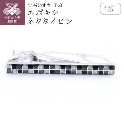 シルバー925　エポキシネクタイピン