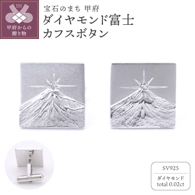 シルバー925　ダイヤモンド富士カフスボタン　OH-008