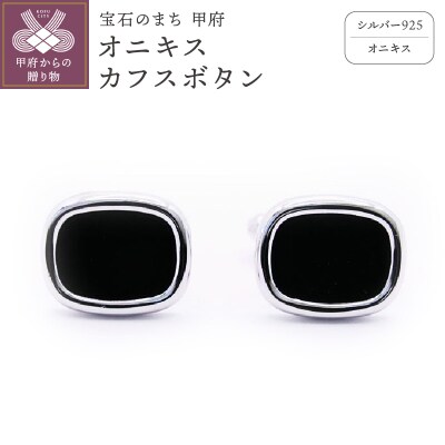 シルバー925　オニキスカフスボタン