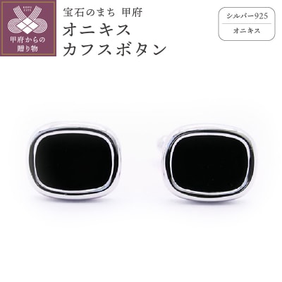 シルバー925　オニキスカフスボタン　OH-020