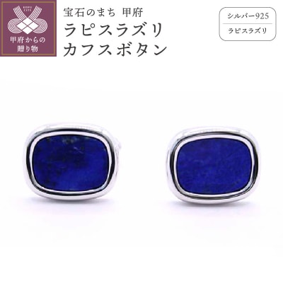 シルバー925　ラピスラズリカフスボタン　OH-019