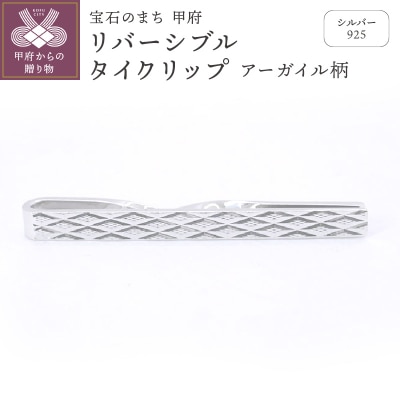 シルバー925　リバーシブルタイクリップ (アーガイル柄)OH-015