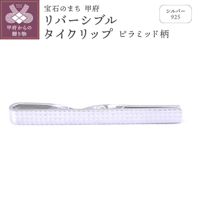 シルバー925　リバーシブルタイクリップ (ピラミッド柄)