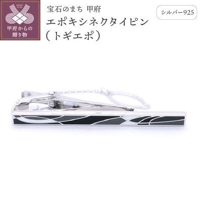 シルバー925　エポキシネクタイピン(トギエポ)