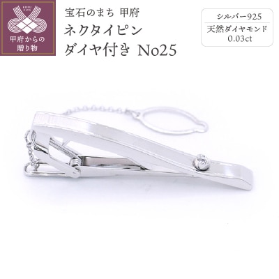 シルバー925　ネクタイピン　ダイヤ付き　No25