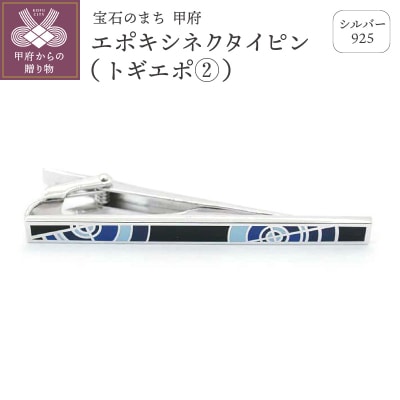 シルバー925　エポキシネクタイピン(トギエポ②)